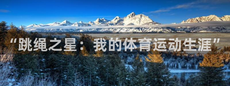 “跳绳之星：我的体育运动生涯”