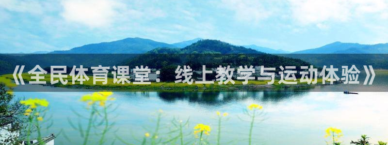 《全民体育课堂：线上教学与运动体验》