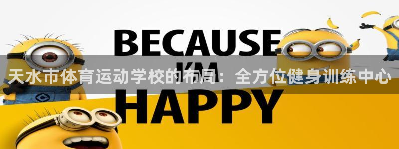 天水市体育运动学校的布局：全方位健身训练中心