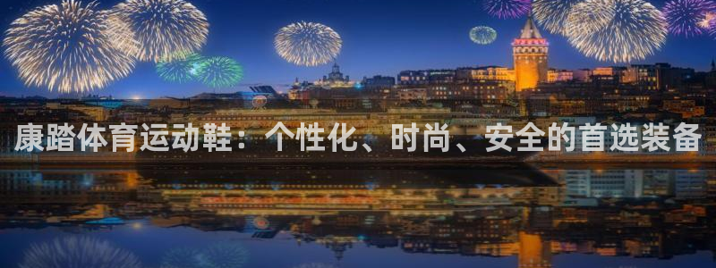康踏体育运动鞋：个性化、时尚、安全的首选装备