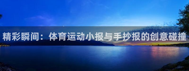 精彩瞬间：体育运动小报与手抄报的创意碰撞