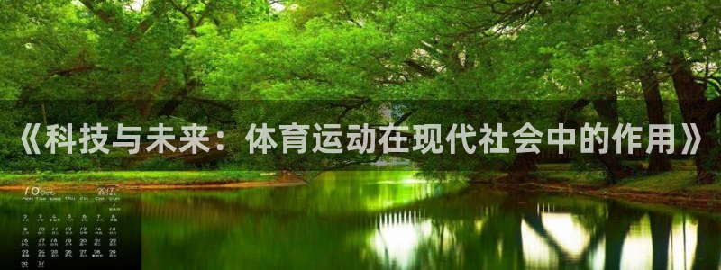 《科技与未来：体育运动在现代社会中的作用》
