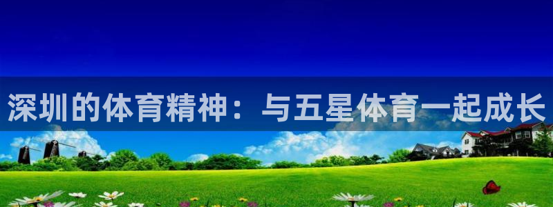 深圳的体育精神：与五星体育一起成长