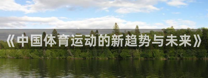《中国体育运动的新趋势与未来》