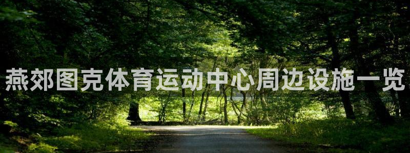 燕郊图克体育运动中心周边设施一览