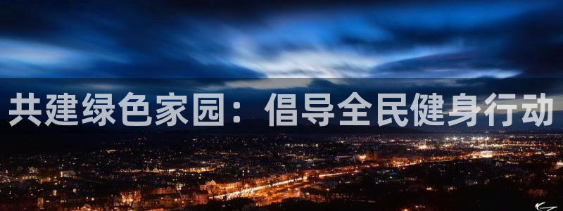 共建绿色家园：倡导全民健身行动