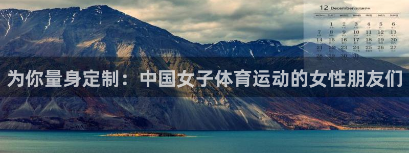 为你量身定制：中国女子体育运动的女性朋友们
