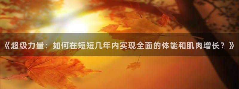 《超级力量：如何在短短几年内实现全面的体能和肌肉增长？》