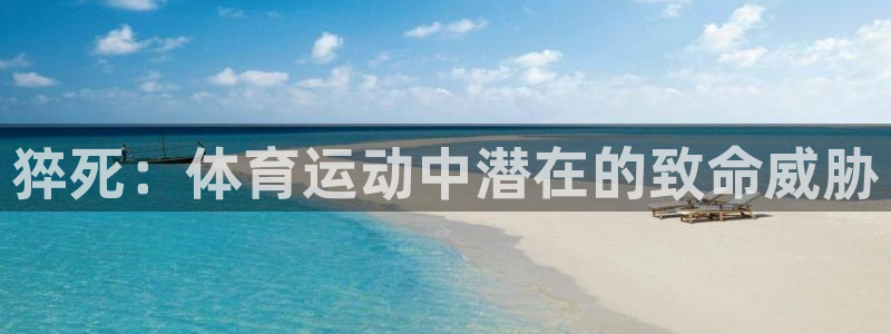 猝死：体育运动中潜在的致命威胁