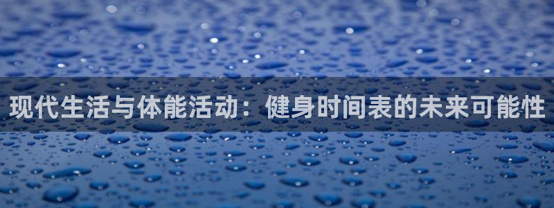 现代生活与体能活动：健身时间表的未来可能性
