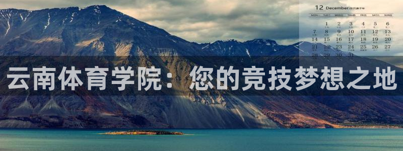 云南体育学院：您的竞技梦想之地