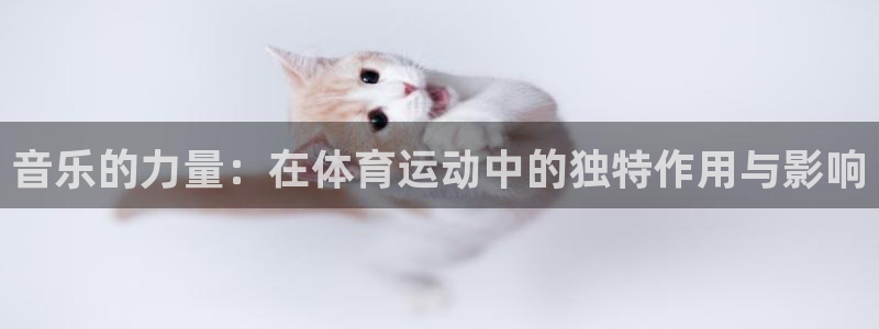 音乐的力量：在体育运动中的独特作用与影响