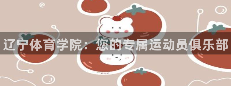 辽宁体育学院：您的专属运动员俱乐部