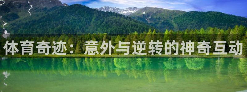 体育奇迹：意外与逆转的神奇互动
