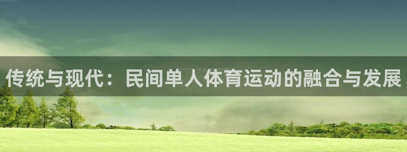 传统与现代：民间单人体育运动的融合与发展
