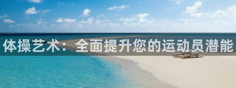 体操艺术：全面提升您的运动员潜能